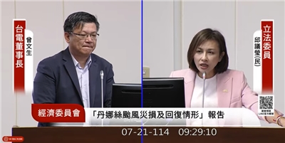 立法院經委會21日邀相關部會報告「丹娜絲颱風及0708豪雨災損及回復情形」。民進黨立委邱議瑩則為台電叫屈，認為台電員工不眠不休搶修復電，卻有國民黨立法委員說台電在情勒，不需要補助千億。(翻攝立院直播)