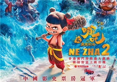 中國動畫電影「哪吒之魔童鬧海(哪吒2)」。(圖:微博)