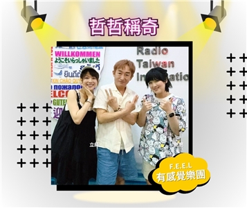 《有感覺樂團》肥肥和立綺都不是客家人，卻跨領域創作演唱客語歌曲