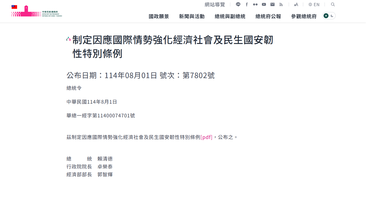 總統府1日依法正式公告「因應國際情勢強化經濟社會及民生國安韌性特別條例」。 (圖擷自總統府官網)