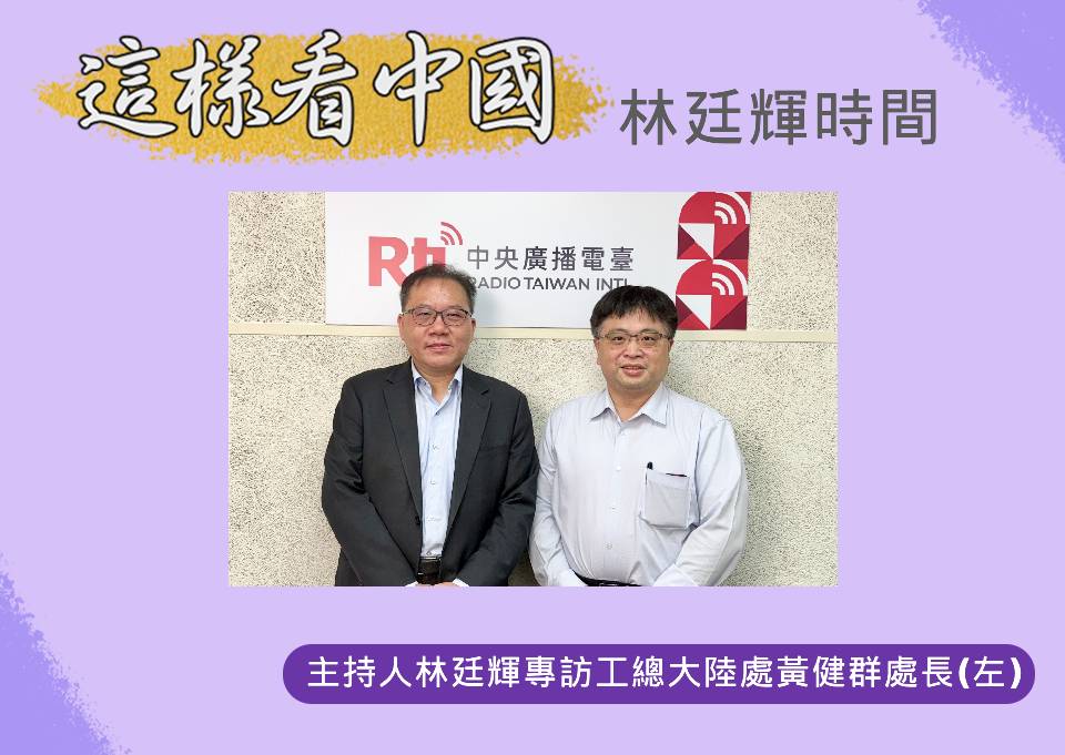 「這樣看中國」節目主持人林廷輝訪全國工業總會大陸處處長黃健群(左)