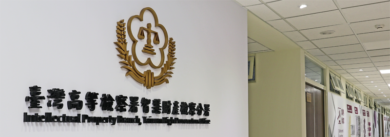 台灣高等檢察署智慧財產檢察分署(圖:台灣高等檢察署智慧財產檢察分署)