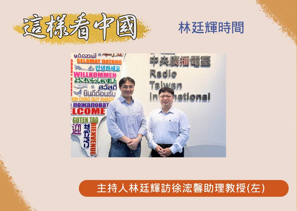 「這樣看中國」節目主持人林廷輝訪淡江大學日本政經研究碩士班助理教授徐浤馨(左)