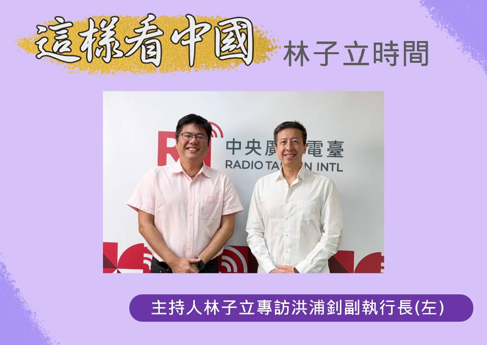 「這樣看中國」節目主持人林子立訪問東海陸研中心洪浦釗副執行長(左)