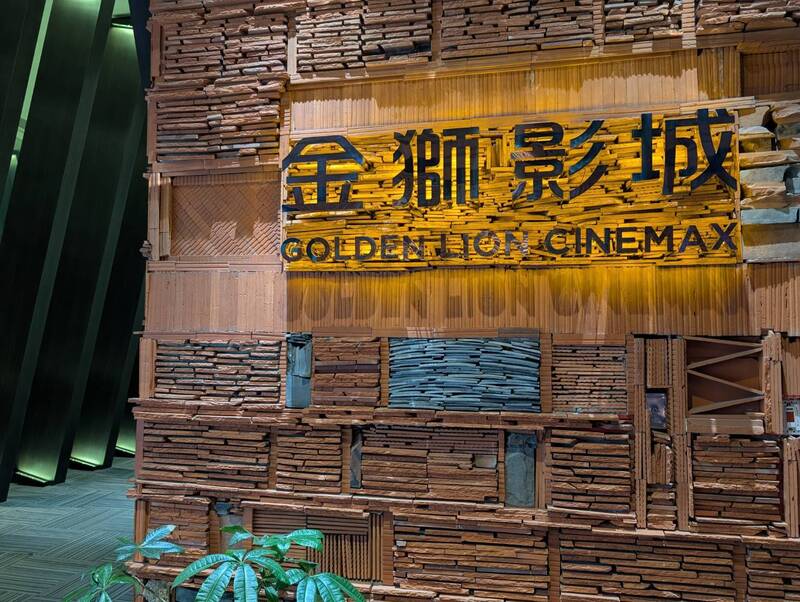 日本動畫電影「鬼滅之刃」在台灣熱映，不少陸客也藉小三通到金門觀影，如金門金獅影城近日就出現陸客觀影的熱潮。圖為金獅影城外觀。

