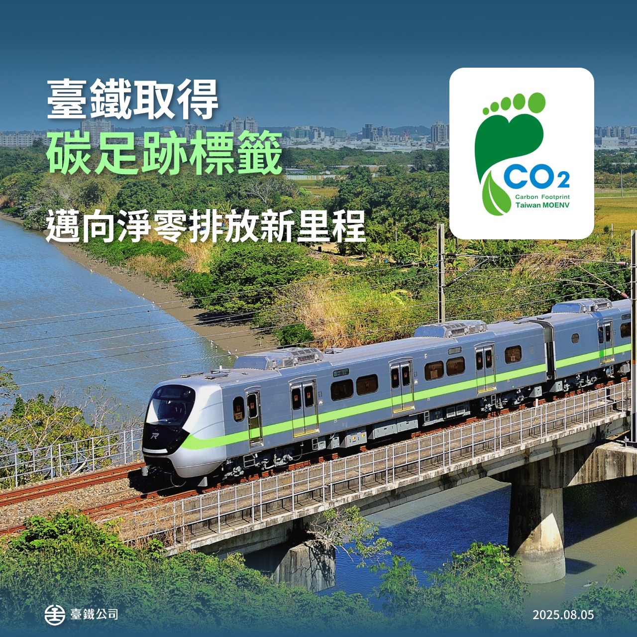 台鐵取得碳足跡標籤認證。(台鐵提供)