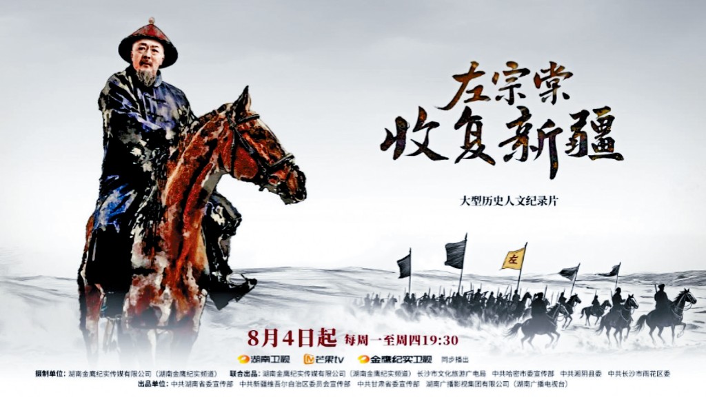 中國大型歷史人文紀錄片「左宗棠收復新疆」4日起在湖南衛視等平台播放。 (圖:微博)