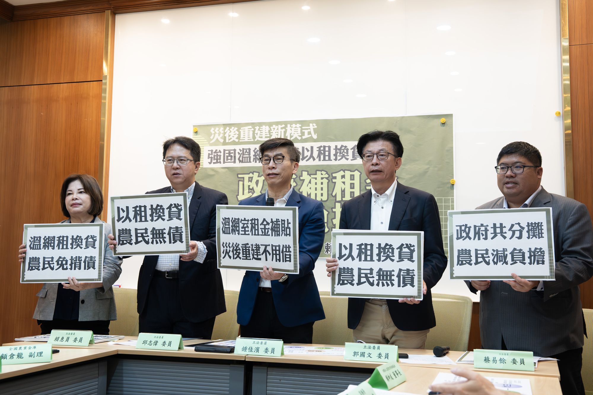 民進黨立委賴惠員(左起)、邱志偉、鍾佳濱、郭國文、蔡易餘等人，1日上午在立法院召開記者會，呼籲政府建立「強固溫網設施以租換貸」的災後農業重建新模式。(楊仁翔 攝)