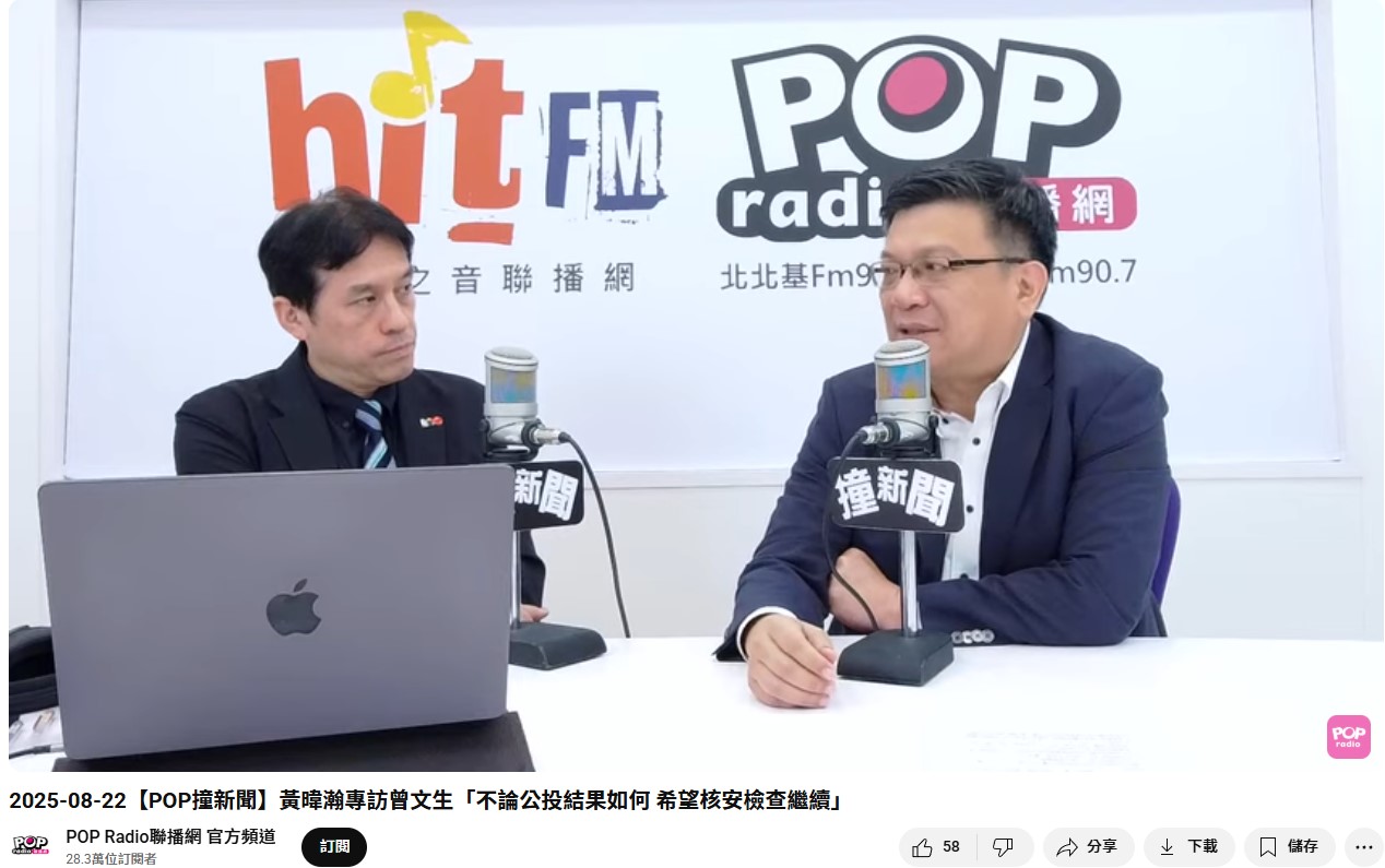 台電董事長曾文生(右)22日接受廣播節目專訪暢談核三重啟公投。(資料畫面/ POP Radio聯播網 官方頻道YT)