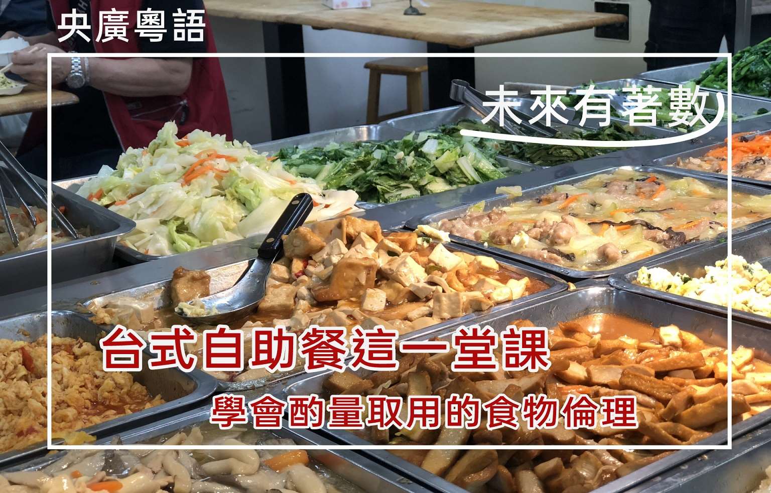 台式自助餐