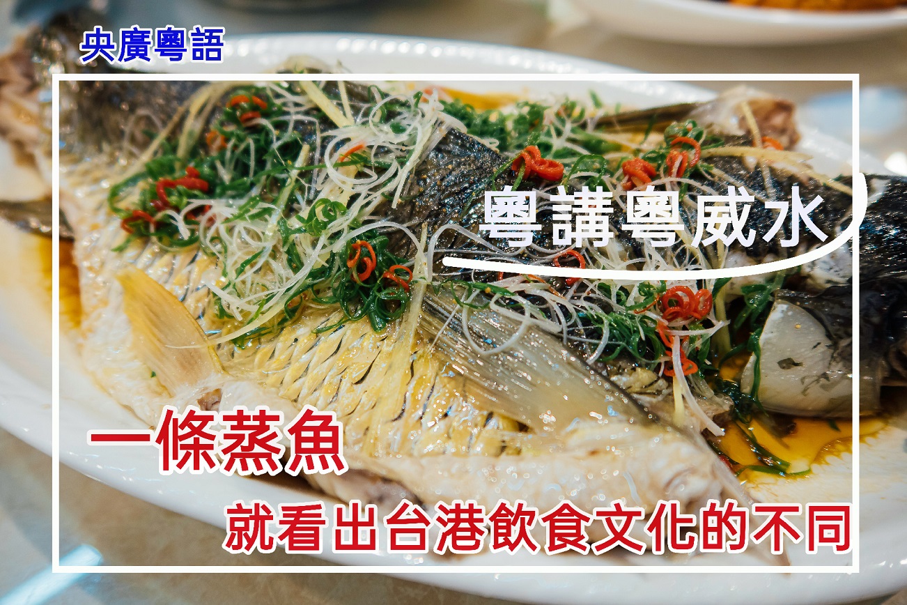 一條蒸魚，就看出台港兩地飲食喜好的不同