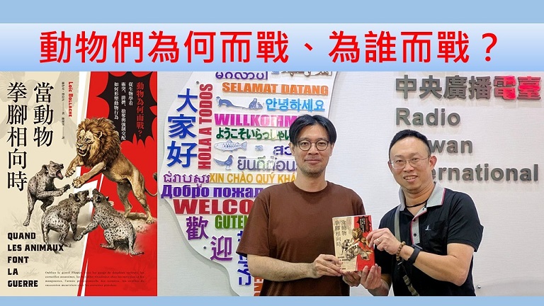 動物們為何而戰、為誰而戰？