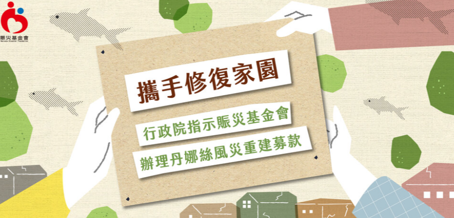 「丹娜絲風災募款專案」勸募期間為7月21日至8月20日止，為期1個月。(圖：賑災基金會)