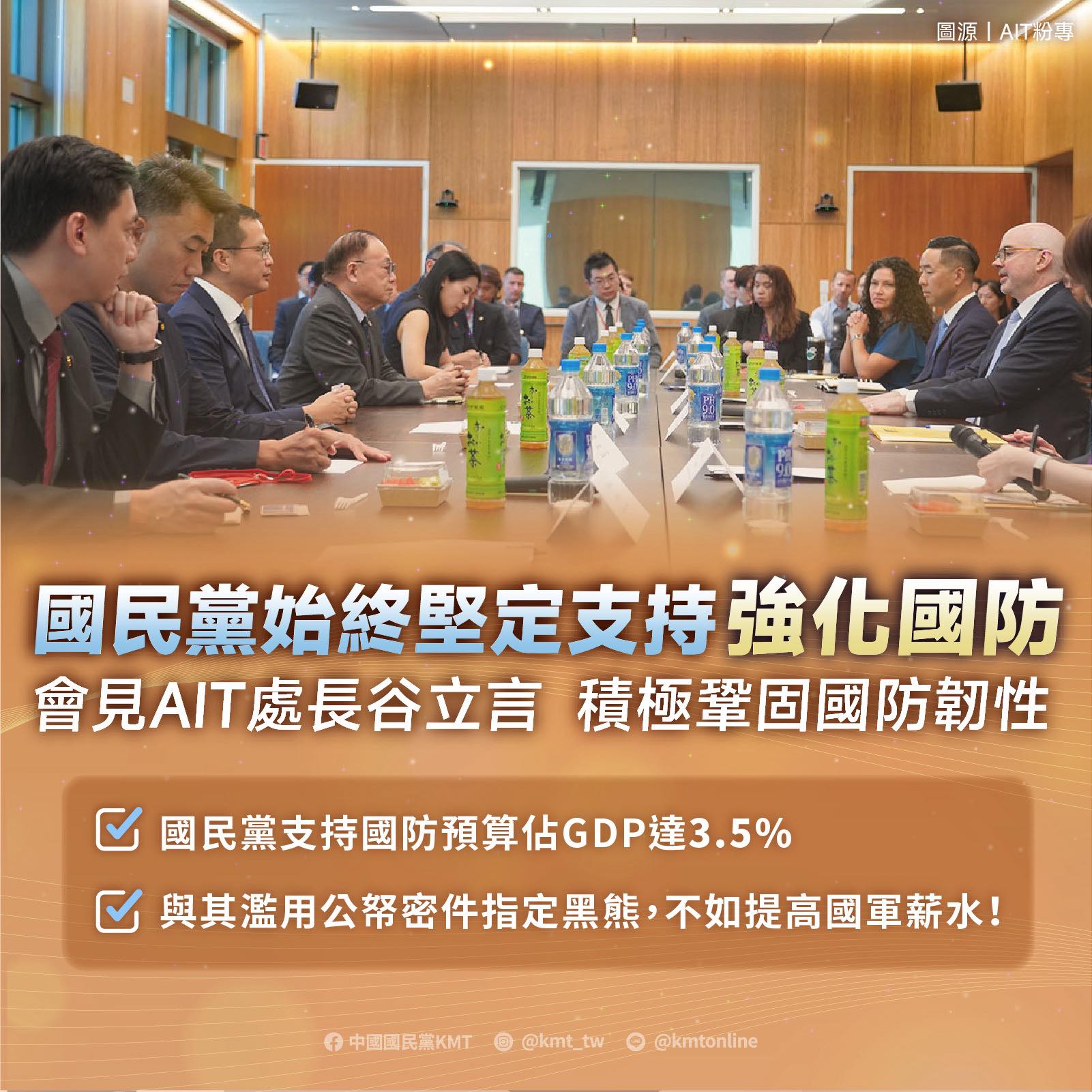 國民黨晚間也透過臉書發文說，國民黨立委今天與AIT會見，討論雙方防衛合作，也感謝AIT對國民黨持續積極經營夥伴關係以提升國家安全與韌性的肯定。(國民黨臉書)