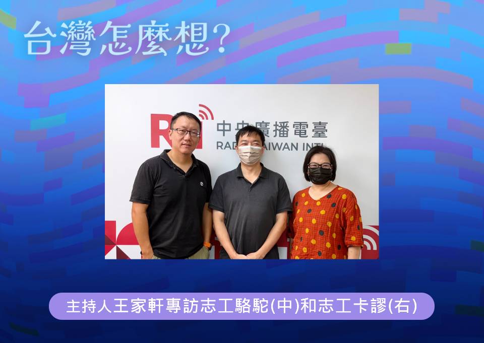 「台灣怎麼想？」節目主持人王家軒訪剷除黑芯志工駱駝(中)和強強滾志工卡謬(右)