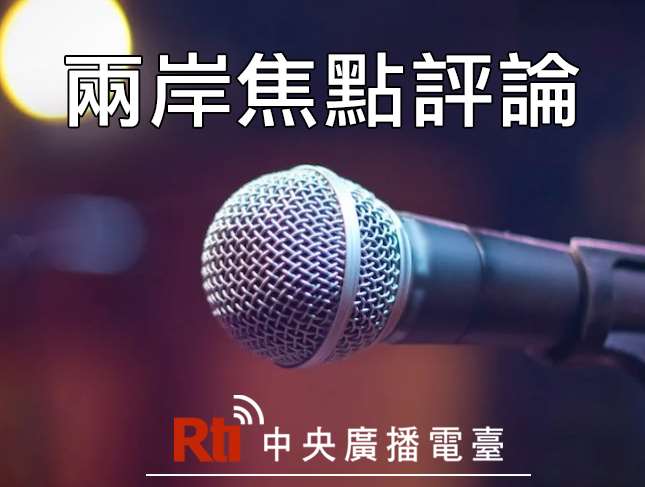 兩岸焦點評論