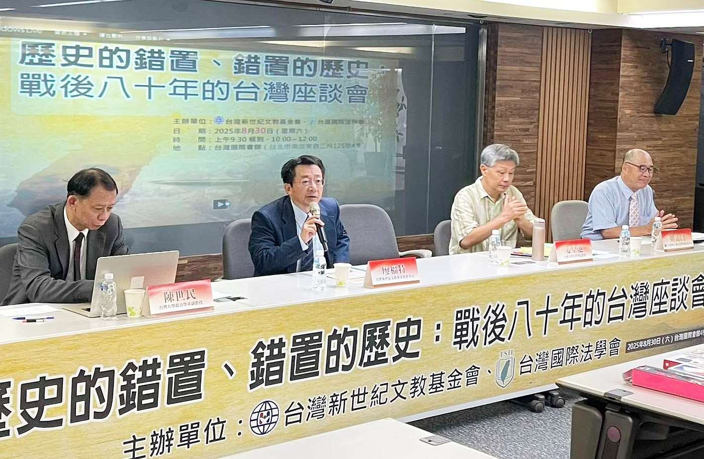 台灣新世紀文教基金會與台灣國際法學會今日(30日)於台灣國際會館舉辦「歷史的錯置、錯置的歷史：戰後80年的台灣」座談會。(鄭佑漢 攝)