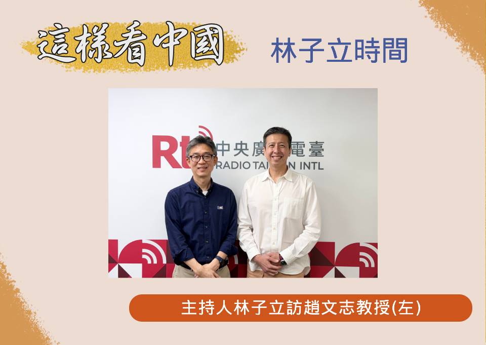 「這樣看中國」主持人林子立邀訪中正大學國際戰略暨國際事務研究所趙文志教授(左)