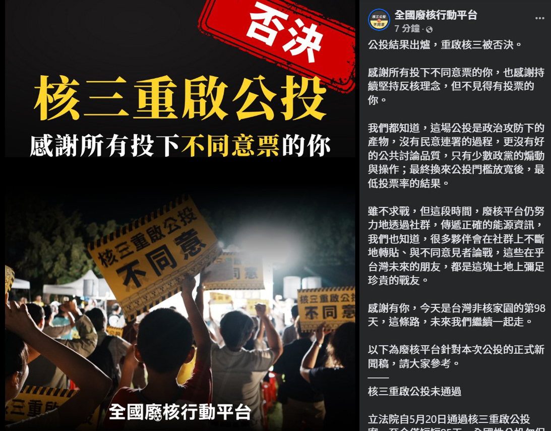 由200多個民間團體串聯組成的「全國廢核行動平台」23日表示，台灣的能源與減碳政策不應淪為政治惡鬥的戰場，而是朝野各政黨必須放下私心、齊心面對的重大課題。(全國廢核行動平台臉書)