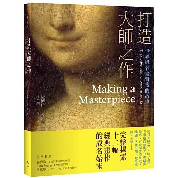 《打造大師之作：世界級名畫背後的故事》