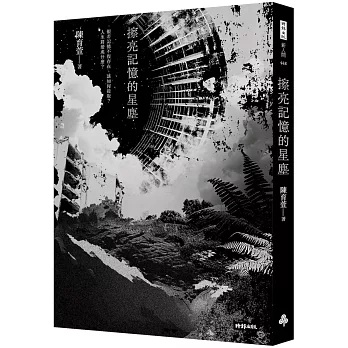 作家陳育萱「南方三部曲」最終篇《擦亮記憶的星塵》