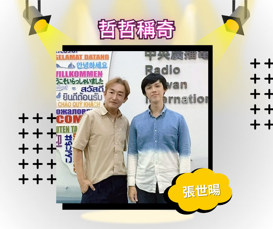 自由劇場導演及演員 張世暘