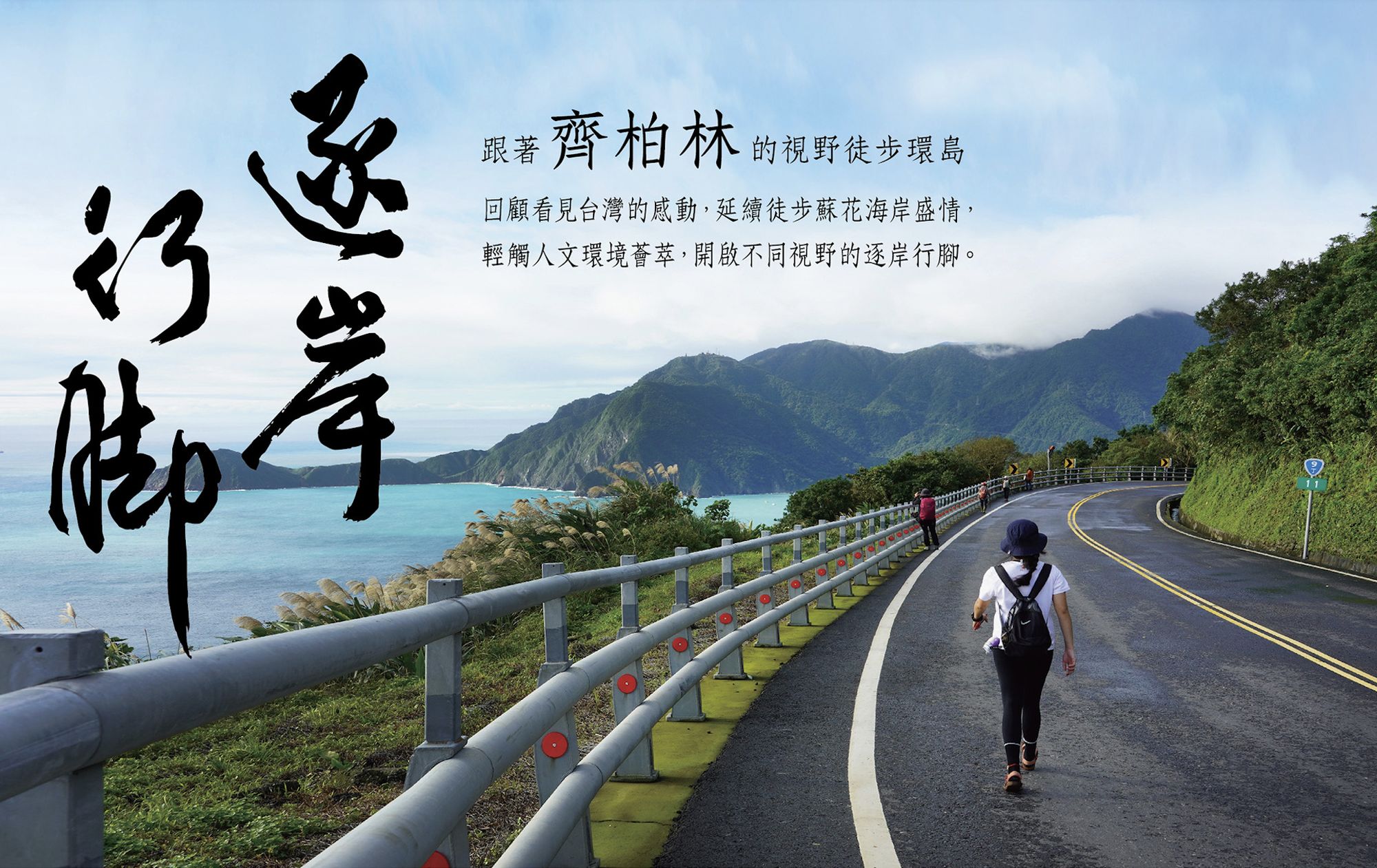 「看見・齊柏林基金會」啟動為期五年的「逐岸行腳」計畫，號召民眾與在地職人同行，徒步踏查台灣1200公里海岸線，親身走入齊柏林曾空拍過的地景，以雙腳親身感受人與土地的連結與變遷。(看見・齊柏林基金會提供)