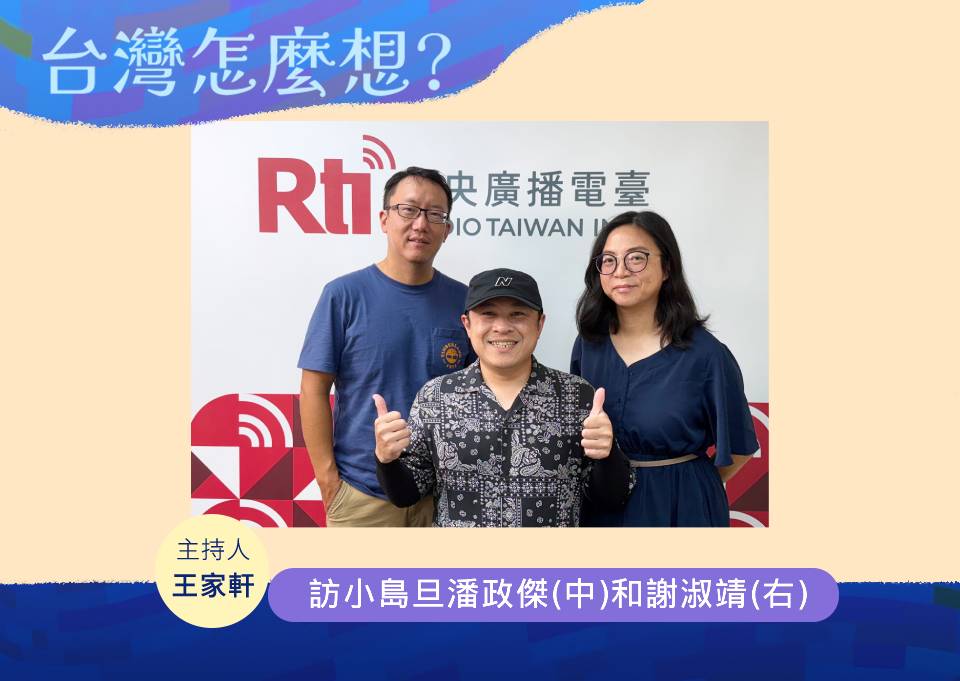 「台灣怎麼想？」節目主持人王家軒訪小島旦工作室策略長潘政傑(中)和小島旦工作室總指揮謝淑靖(右)