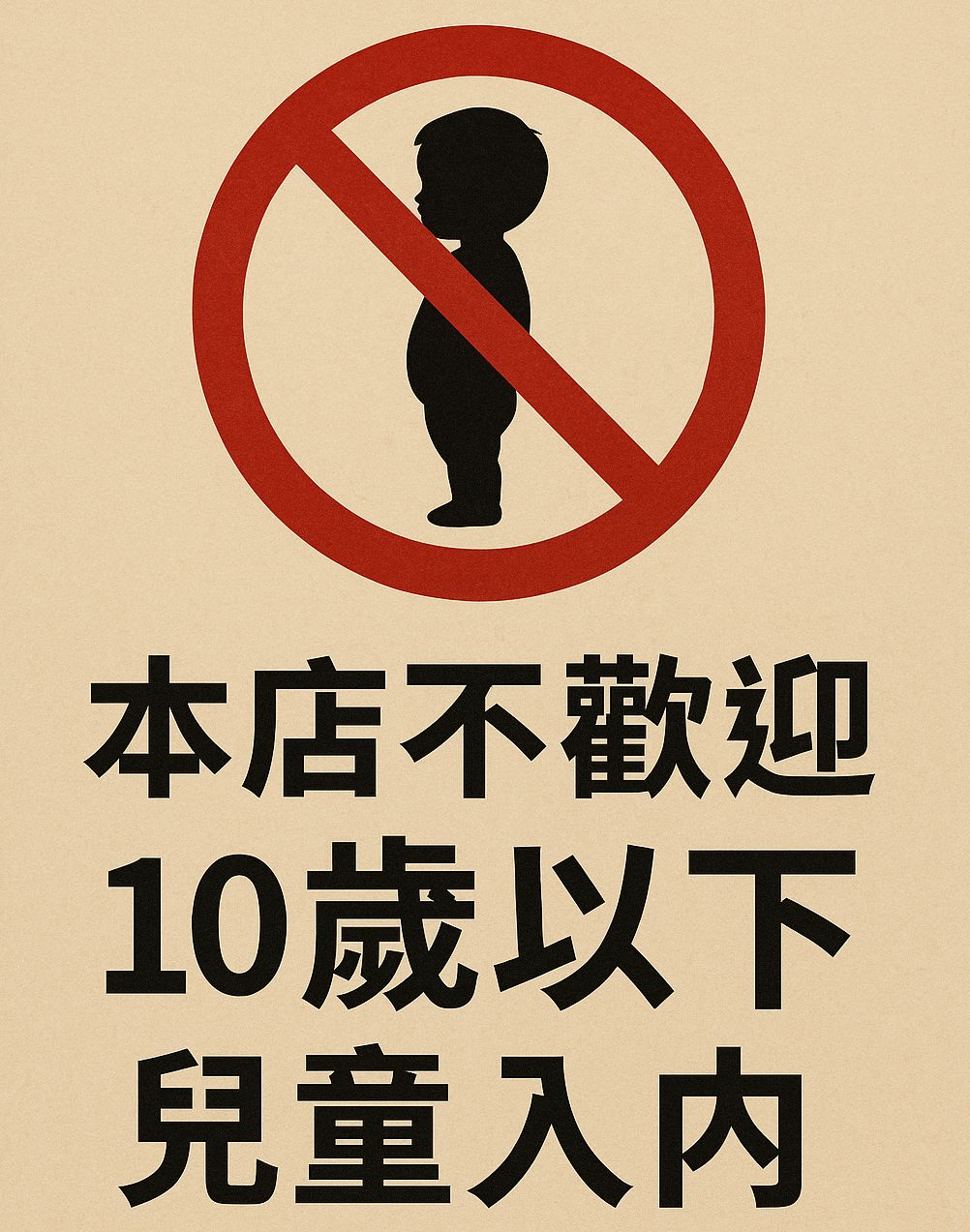 台灣某餐廳曾貼出「不歡迎10歲以下兒童入內」的告示。示意圖。(AI生成圖)