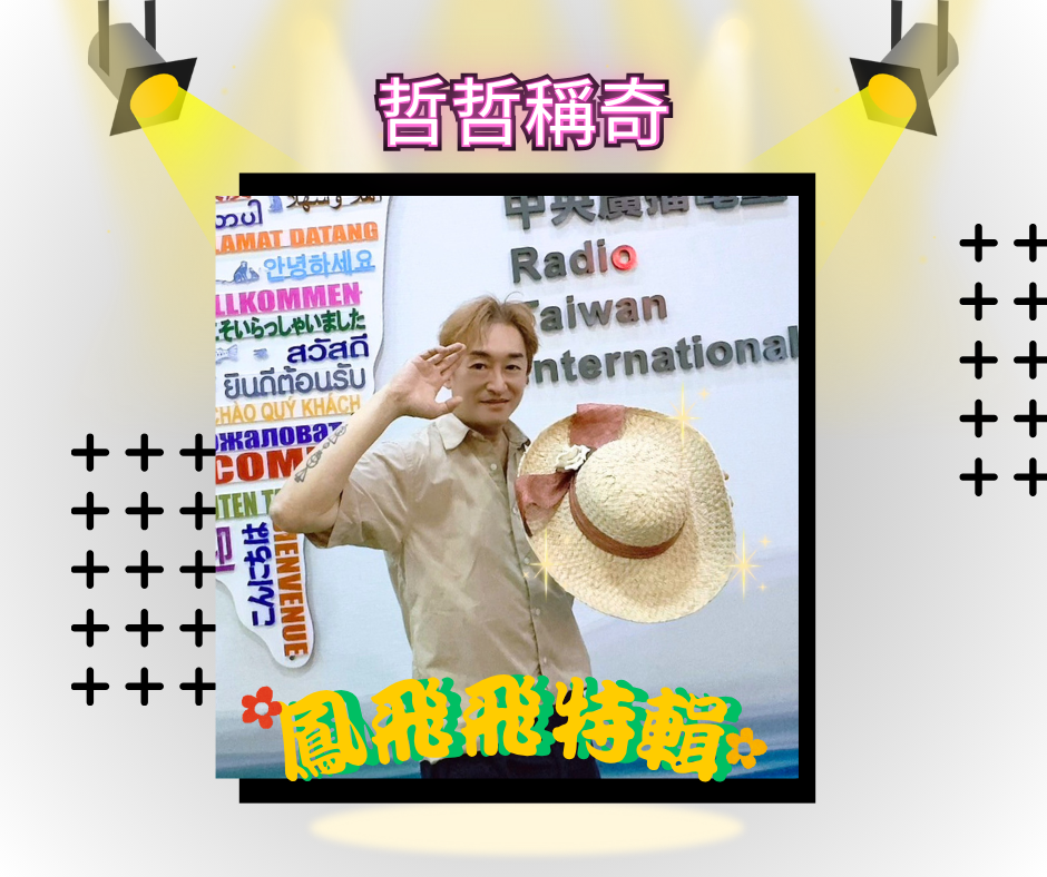 帽子歌后－鳳飛飛特輯