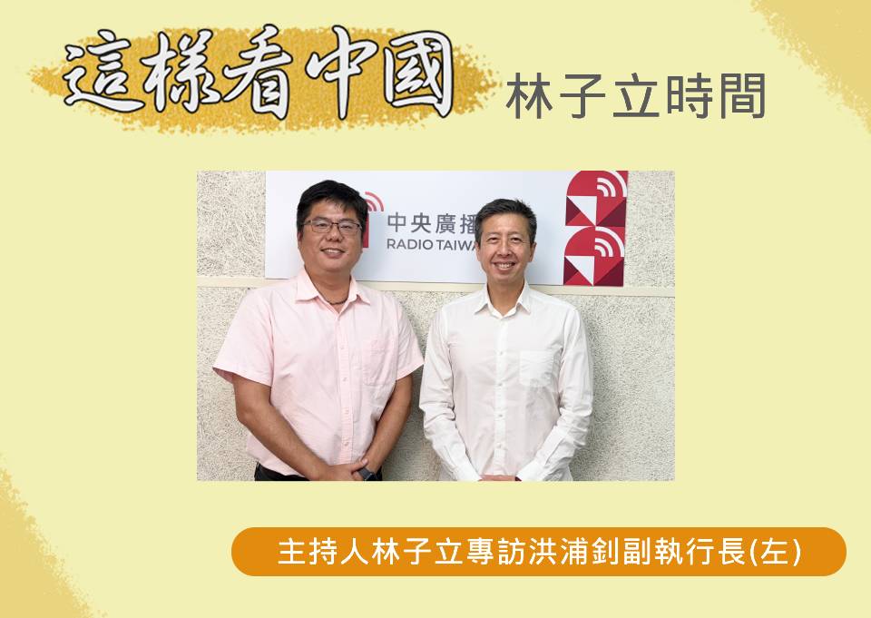 「這樣看中國」節目主持人林子立訪問東海陸研中心洪浦釗副執行長(左)