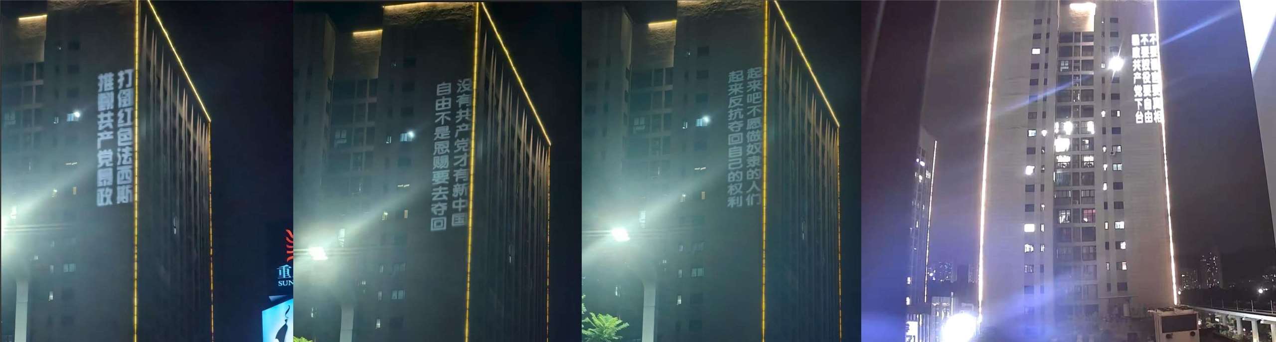 中國重慶大學城29日晚間有人以投影方式在一棟大樓外牆打出「推翻中共」的標語。X@whyyoutouzhele)