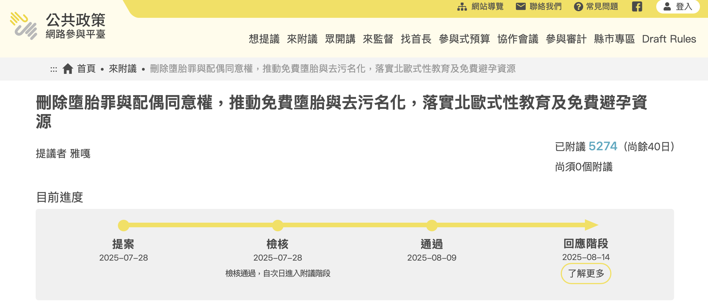 為保障女性完整的身體自主權、尊重女性個人意願與人格尊嚴，今年7月底有民眾在公共政策網路參與平台上發起連署，提出「刪除墮胎罪與配偶同意權」、「推動免費墮胎及免費避孕資源」等多項訴求，不到一個月就跨過5000人連署門檻。(圖擷自公共政策網路參與平台)