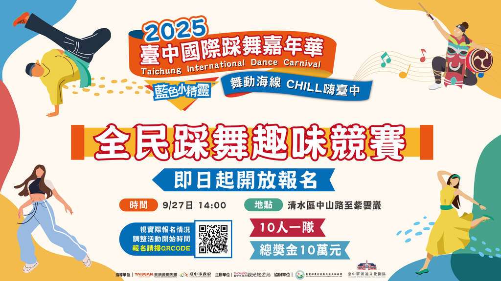 2025臺中國際踩舞嘉年華(圖:臺中觀光旅遊網)