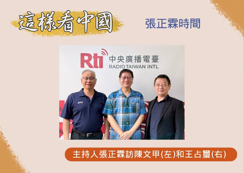 「這樣看中國」主持人張正霖訪問開南大學國家暨區域發展研究中心主任、國策研究院資深顧問陳文甲(左)和國防安全研究院國家安全研究所副研究員王占璽(右)