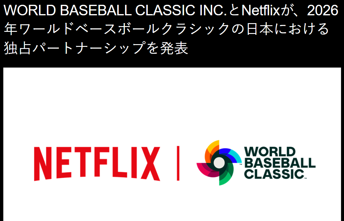 串流巨擘Netflix取得2026年世界棒球經典賽在日本地區的獨家轉播權，將獨家直播經典賽的所有比賽。(圖擷自Netflix日本官網)