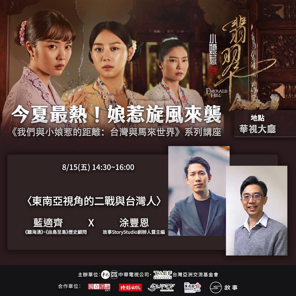 華視今天(15日)舉辦《我們與小娘惹的距離：台灣與馬來世界》系列講座，邀請到政大歷史學系副教授藍適齊及新媒體「故事StoryStudio」創辦人涂豐恩進行對談。(圖 : 徐豐恩臉書)