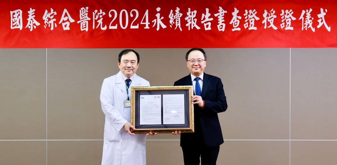 國泰醫院首度發行永續報告書，取得英國標準協會查證。(國泰醫院提供)
