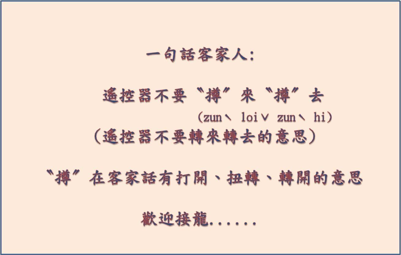  一句話客家人:遙控器不要〝撙〞來〝撙〞去(轉來轉去的意思) episode artwork