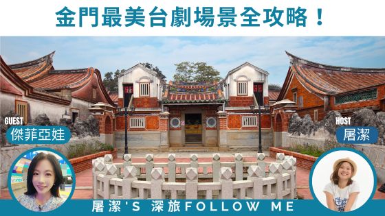 金門旅遊｜不只戰地風光，走進台劇場景尋找小島浪漫！