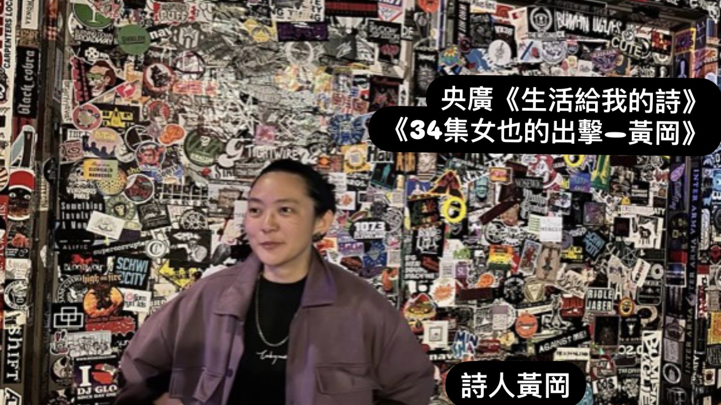 詩人、導演鴻鴻與旅美詩人黃岡  談女也的出擊 episode artwork