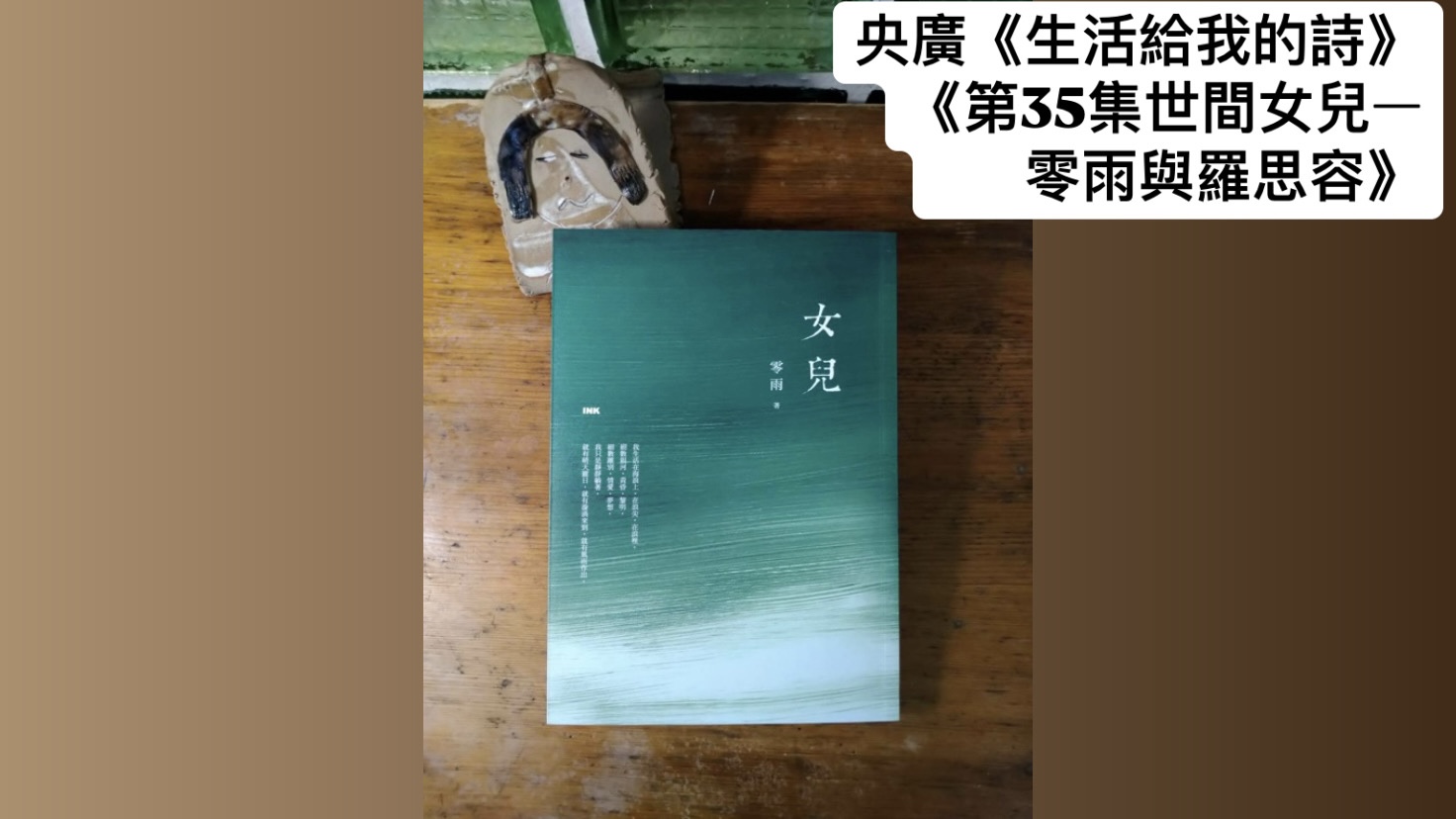 詩人導演 鴻鴻  談世間女兒—零雨與羅思容 episode artwork