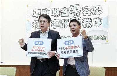 車廂噪音已成為普遍民怨，民進黨立委邱志偉、許智傑今天(8日)表示，將提出「鐵路法」與「大眾捷運法」修法，明定禁止車廂噪音干擾行為，落實「車廂噪音零容忍」 （劉玉秋攝）