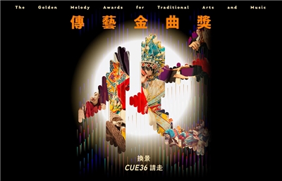 第36屆傳藝金曲獎今年以「代」為年度主題，象徵世代更迭與文化傳承，頒獎典禮將於8月23日在戲曲中心登場。(翻攝傳藝金曲獎粉專)