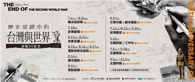 「歷史裂縫中的台灣與世界--終戰80紀念」系列活動時刻表。(圖 : 高雄市立美術館)