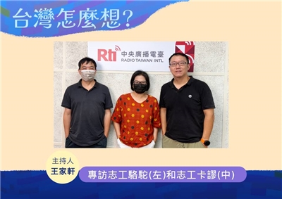 「台灣怎麼想？」節目主持人王家軒訪剷除黑芯志工駱駝(左)和強強滾志工卡謬(中)