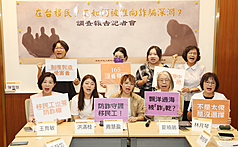 南洋台灣姊妹會、移民移住人權修法聯盟、移民青年倡議陣線6日上午舉行「在台移民工工作如何被推向詐騙深淵」記者會，公布「移民工詐騙之制度性風險」調查報告，並邀國民黨立委王育敏（前左）、民進黨立委林月琴（前右）出席，呼籲政府強化多語言資訊的傳遞與管道、建立友善移工、新住民的檢舉與通報機制。
