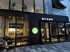 據陸媒報導，星巴克擬出售星巴克中國70%股份，每個買家的持股比例均不超過30%，星巴克仍會是最大股東。圖為星巴克在上海長寧區的一間門市。