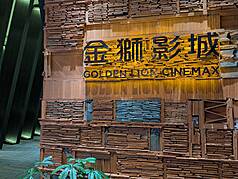 日本動畫電影「鬼滅之刃」在台灣熱映，不少陸客也藉小三通到金門觀影，如金門金獅影城近日就出現陸客觀影的熱潮。圖為金獅影城外觀。

