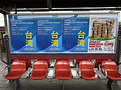 「第61回JAPAN DIY HOMECENTER SHOW 2025」21日至23日在幕張展覽館舉行，是日本規模最大的業界
展會，台灣館今年有38家廠商參展，在海濱幕張車站月台投放廣告宣傳。